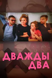 Дважды два русский сериал